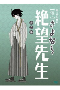 楽天ブックス 俗 さよなら絶望先生 第二集 特装版 新房昭之 神谷浩史 Dvd 楽天ブックス 俗 さよなら絶望先生 第二集 特装版 新房昭之 神谷浩史 Dvd